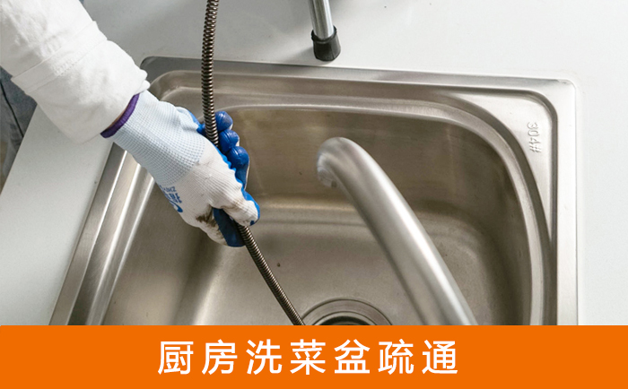 黟县疏通洗菜盆